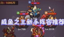 咸鱼之王 最新爆料阵容,神秘阵容集结，巅峰对决即将开启！